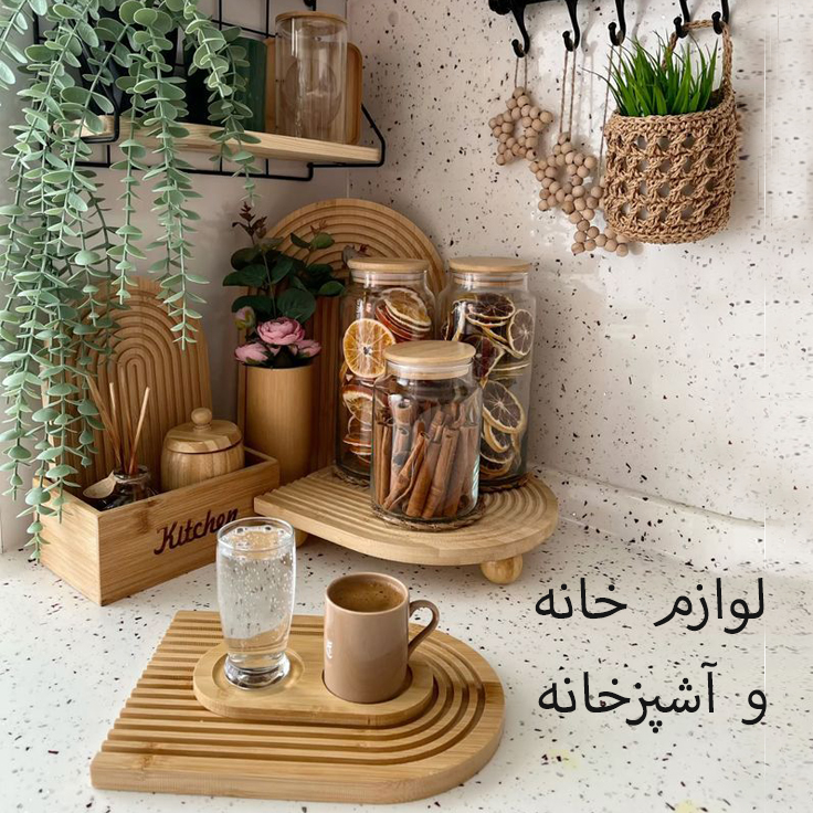 لوازم خانه و آشپزخانه