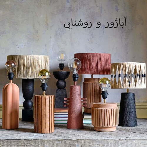 آباژور و روشنایی